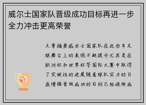威尔士国家队晋级成功目标再进一步全力冲击更高荣誉