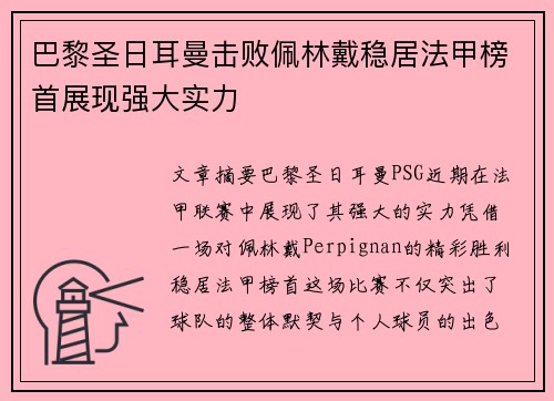 巴黎圣日耳曼击败佩林戴稳居法甲榜首展现强大实力 巴黎圣日耳曼击败佩林戴稳居法甲榜首展现强大实力