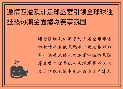 激情四溢欧洲足球盛宴引领全球球迷狂热热潮全面燃爆赛事氛围