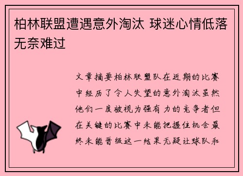 柏林联盟遭遇意外淘汰 球迷心情低落无奈难过