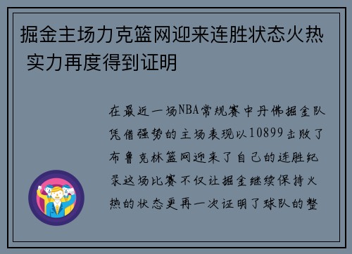 掘金主场力克篮网迎来连胜状态火热 实力再度得到证明