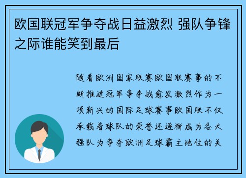 欧国联冠军争夺战日益激烈 强队争锋之际谁能笑到最后
