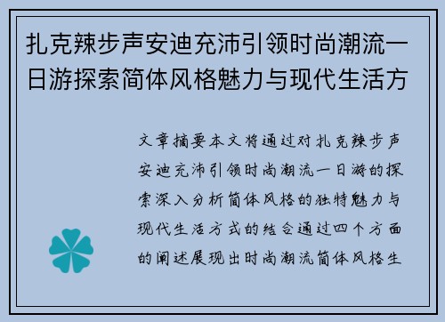 扎克辣步声安迪充沛引领时尚潮流一日游探索简体风格魅力与现代生活方式