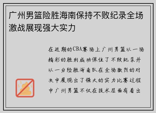广州男篮险胜海南保持不败纪录全场激战展现强大实力