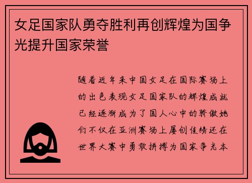 女足国家队勇夺胜利再创辉煌为国争光提升国家荣誉 女足国家队勇夺胜利再创辉煌为国争光提升国家荣誉