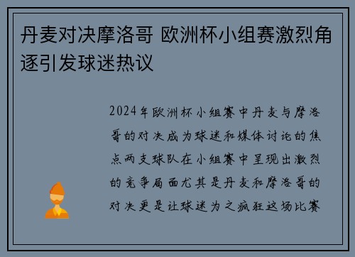 丹麦对决摩洛哥 欧洲杯小组赛激烈角逐引发球迷热议 丹麦对决摩洛哥 欧洲杯小组赛激烈角逐引发球迷热议