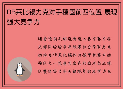 RB莱比锡力克对手稳固前四位置 展现强大竞争力 RB莱比锡力克对手稳固前四位置 展现强大竞争力