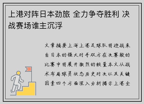 上港对阵日本劲旅 全力争夺胜利 决战赛场谁主沉浮