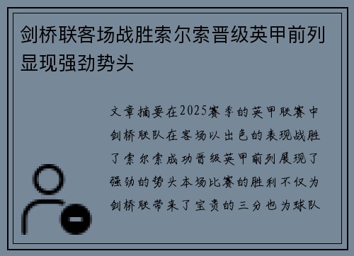 剑桥联客场战胜索尔索晋级英甲前列显现强劲势头