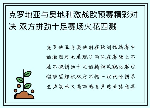 克罗地亚与奥地利激战欧预赛精彩对决 双方拼劲十足赛场火花四溅