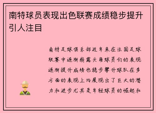 南特球员表现出色联赛成绩稳步提升引人注目 南特球员表现出色联赛成绩稳步提升引人注目
