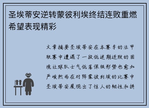 圣埃蒂安逆转蒙彼利埃终结连败重燃希望表现精彩