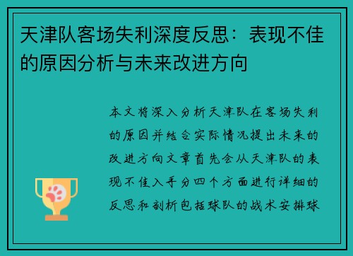 天津队客场失利深度反思：表现不佳的原因分析与未来改进方向