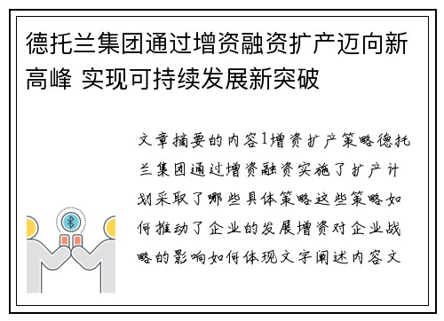 德托兰集团通过增资融资扩产迈向新高峰 实现可持续发展新突破 德托兰集团通过增资融资扩产迈向新高峰 实现可持续发展新突破