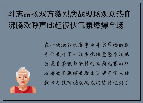 斗志昂扬双方激烈鏖战现场观众热血沸腾欢呼声此起彼伏气氛燃爆全场 斗志昂扬双方激烈鏖战现场观众热血沸腾欢呼声此起彼伏气氛燃爆全场