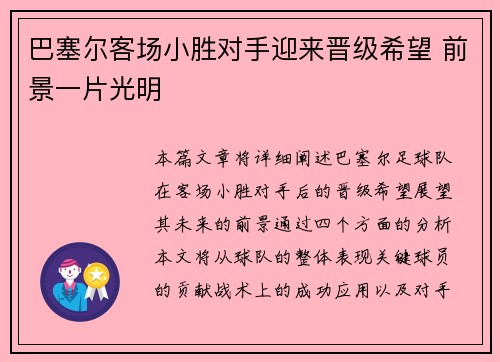 巴塞尔客场小胜对手迎来晋级希望 前景一片光明 巴塞尔客场小胜对手迎来晋级希望 前景一片光明