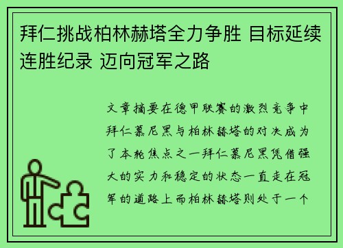 拜仁挑战柏林赫塔全力争胜 目标延续连胜纪录 迈向冠军之路