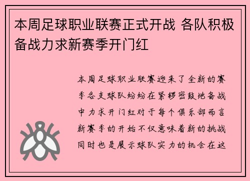 本周足球职业联赛正式开战 各队积极备战力求新赛季开门红 本周足球职业联赛正式开战 各队积极备战力求新赛季开门红