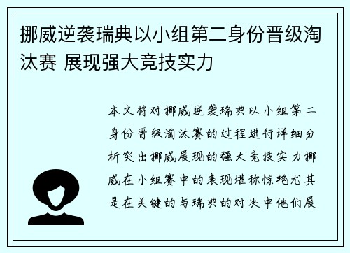 挪威逆袭瑞典以小组第二身份晋级淘汰赛 展现强大竞技实力