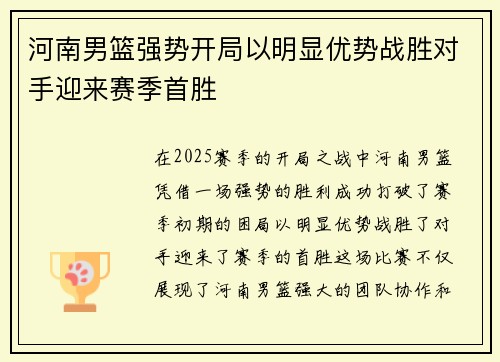 河南男篮强势开局以明显优势战胜对手迎来赛季首胜