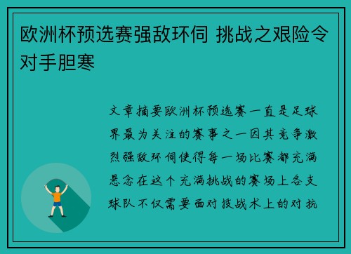 欧洲杯预选赛强敌环伺 挑战之艰险令对手胆寒