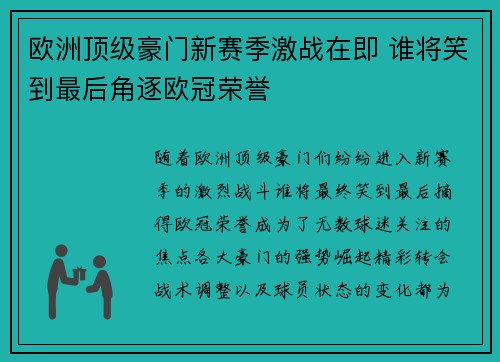 欧洲顶级豪门新赛季激战在即 谁将笑到最后角逐欧冠荣誉