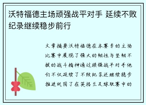 沃特福德主场顽强战平对手 延续不败纪录继续稳步前行 沃特福德主场顽强战平对手 延续不败纪录继续稳步前行