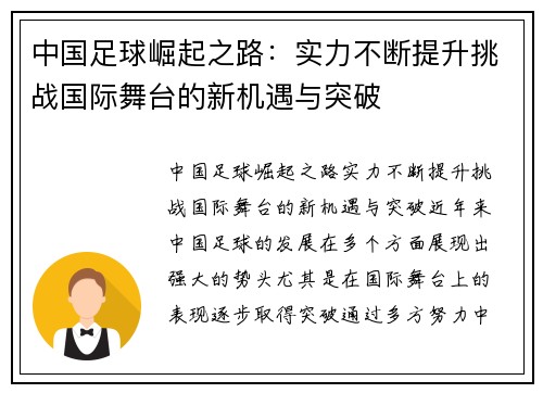 中国足球崛起之路：实力不断提升挑战国际舞台的新机遇与突破