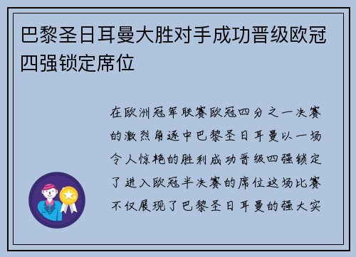 巴黎圣日耳曼大胜对手成功晋级欧冠四强锁定席位 巴黎圣日耳曼大胜对手成功晋级欧冠四强锁定席位
