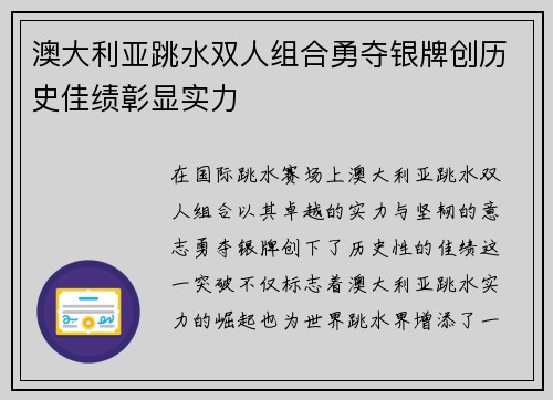 澳大利亚跳水双人组合勇夺银牌创历史佳绩彰显实力 澳大利亚跳水双人组合勇夺银牌创历史佳绩彰显实力