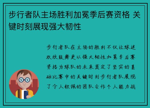 步行者队主场胜利加冕季后赛资格 关键时刻展现强大韧性