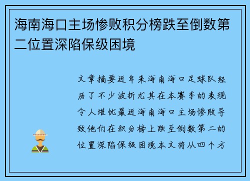 海南海口主场惨败积分榜跌至倒数第二位置深陷保级困境