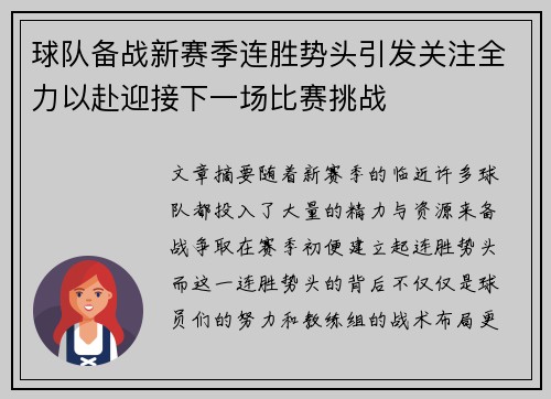 球队备战新赛季连胜势头引发关注全力以赴迎接下一场比赛挑战 球队备战新赛季连胜势头引发关注全力以赴迎接下一场比赛挑战