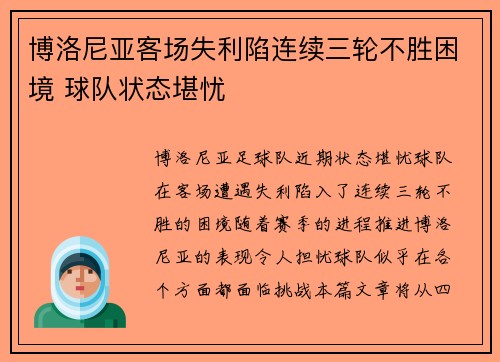 博洛尼亚客场失利陷连续三轮不胜困境 球队状态堪忧 博洛尼亚客场失利陷连续三轮不胜困境 球队状态堪忧