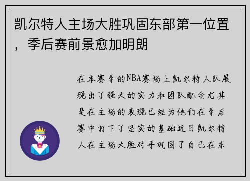 凯尔特人主场大胜巩固东部第一位置，季后赛前景愈加明朗