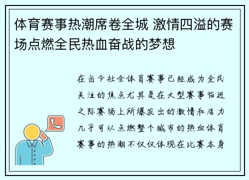 体育赛事热潮席卷全城 激情四溢的赛场点燃全民热血奋战的梦想 体育赛事热潮席卷全城 激情四溢的赛场点燃全民热血奋战的梦想