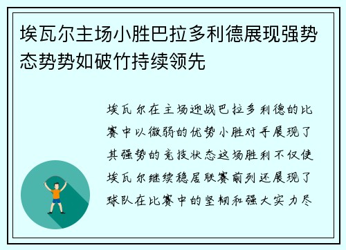 埃瓦尔主场小胜巴拉多利德展现强势态势势如破竹持续领先 埃瓦尔主场小胜巴拉多利德展现强势态势势如破竹持续领先