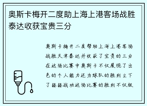 奥斯卡梅开二度助上海上港客场战胜泰达收获宝贵三分