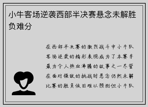 小牛客场逆袭西部半决赛悬念未解胜负难分