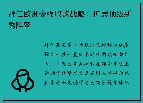 拜仁欧洲豪强收购战略：扩展顶级新秀阵容