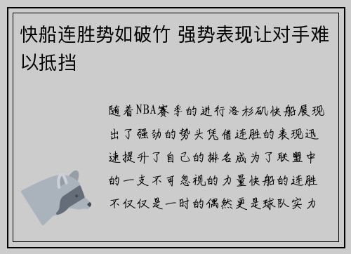 快船连胜势如破竹 强势表现让对手难以抵挡