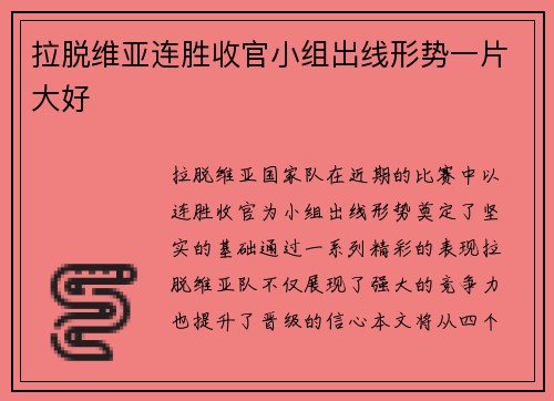 拉脱维亚连胜收官小组出线形势一片大好
