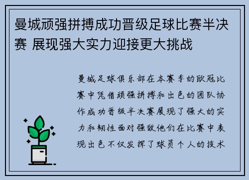 曼城顽强拼搏成功晋级足球比赛半决赛 展现强大实力迎接更大挑战