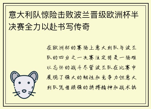 意大利队惊险击败波兰晋级欧洲杯半决赛全力以赴书写传奇 意大利队惊险击败波兰晋级欧洲杯半决赛全力以赴书写传奇