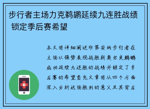 步行者主场力克鹈鹕延续九连胜战绩 锁定季后赛希望