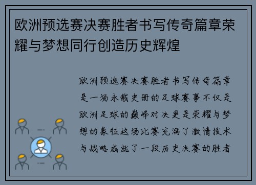 欧洲预选赛决赛胜者书写传奇篇章荣耀与梦想同行创造历史辉煌