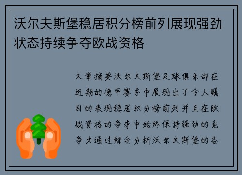 沃尔夫斯堡稳居积分榜前列展现强劲状态持续争夺欧战资格