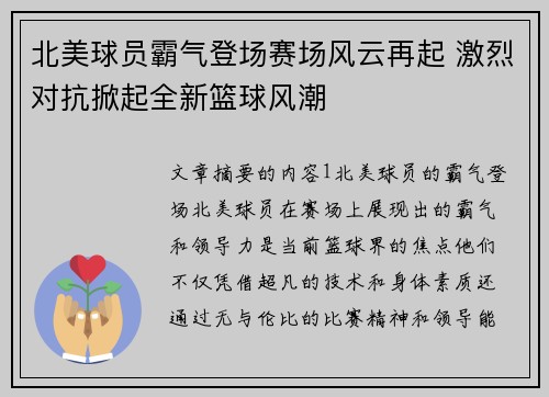 北美球员霸气登场赛场风云再起 激烈对抗掀起全新篮球风潮 北美球员霸气登场赛场风云再起 激烈对抗掀起全新篮球风潮