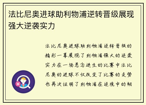 法比尼奥进球助利物浦逆转晋级展现强大逆袭实力 法比尼奥进球助利物浦逆转晋级展现强大逆袭实力