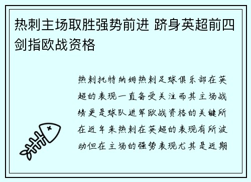 热刺主场取胜强势前进 跻身英超前四剑指欧战资格 热刺主场取胜强势前进 跻身英超前四剑指欧战资格